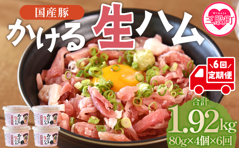 ＜【定期便】全6回連続　かける国産生ハム80ｇ×4個×6回＞国産 豚肉 お肉 生ハム 短冊 フレーク状生ハム トッピング 熱々ご飯 ご飯のお供 ごはん かけるだけ ズボラ飯 ユッケ サラダ パスタ ピザ パーティー おつまみ グルメ アレンジ おしゃれ【MI615-pl】【株式会社プラス】