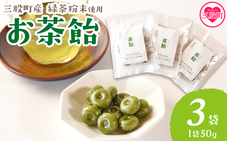 [茶飴 1袋50g(3袋)] 個包装 あめ 飴 緑茶粉末使用 お菓子[MI656-yk][みまたんよかもん協同組合]