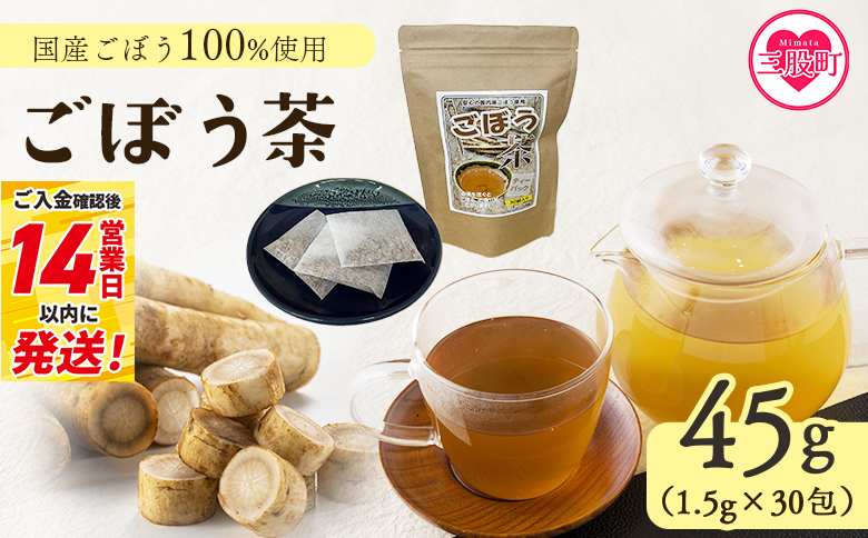 [ごぼう茶 45g(1.5g×30包)]ティーバッグごぼう茶 国産ごぼう使用 ホット 熱い 水出し アイス ノンカフェイン 飲みやすい スピード発送[MI668-jt][情報図書館]