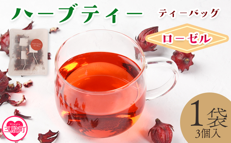[ハーブティー ティーバッグ 1袋3個入(ローゼル)]国産 乾燥 ハーブティードリンク ノンカフェイン[MI708-bi][美香園]