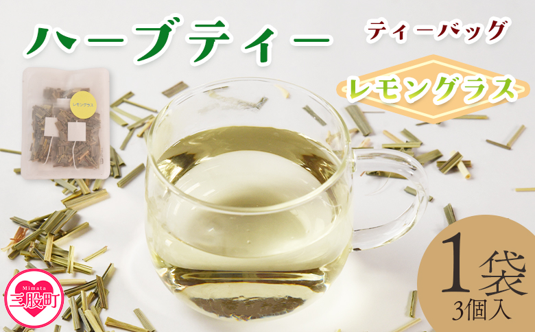[ハーブティー ティーバッグ 1袋3個入(レモングラス)]国産 乾燥 ハーブティードリンク ノンカフェイン[MI711-bi][美香園]