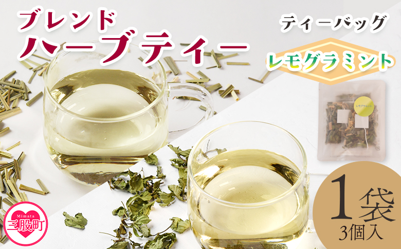 [ハーブティー ティーバッグ 1袋3個入(レモグラミント)]国産 乾燥 ハーブティードリンク ノンカフェイン レモングラス オーデコロンミント ブレンドティー[MI712-bi][美香園]