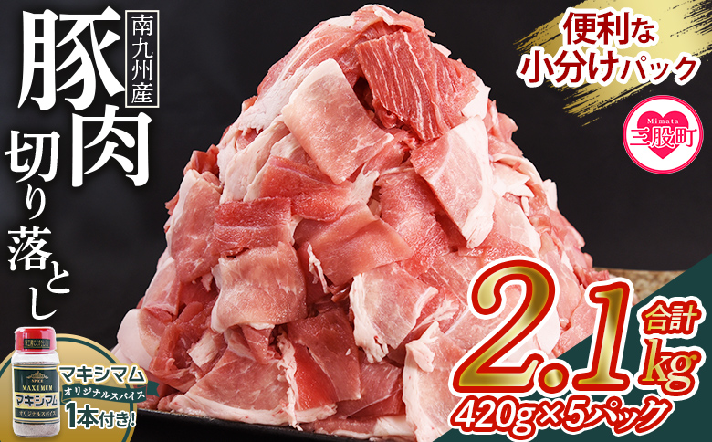 [豚肉切り落とし 2.1kg+マキシマムスパイス1本付き]国産 九州産 精肉 小分け 小間切れ 豚こま[MI718-nk][中村食肉]