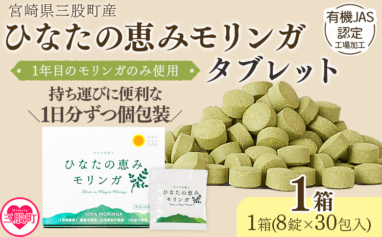 [ひなたの恵みモリンガタブレット 1箱(1箱/8錠×30包)]宮崎県三股産 タブレットタイプ 個包装 [MI729-ys][吉原建設株式会社]