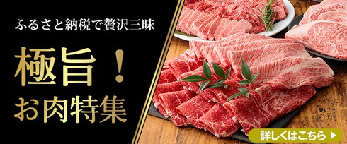 極旨!お肉特集