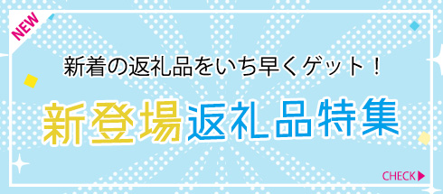新登場の返礼品特集