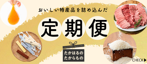 ふるさと納税定期便特集