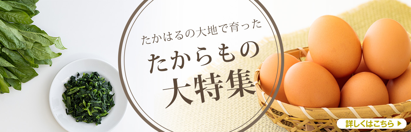 たかはるの大地で生まれた返礼品