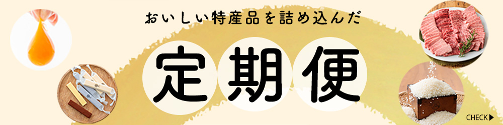 おいしい特産品を詰め込んだ「定期便」特集