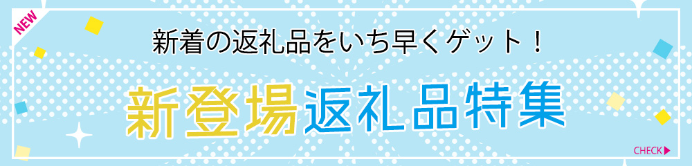 新着の返礼品をいち早くゲット！「新登場返礼品特集」