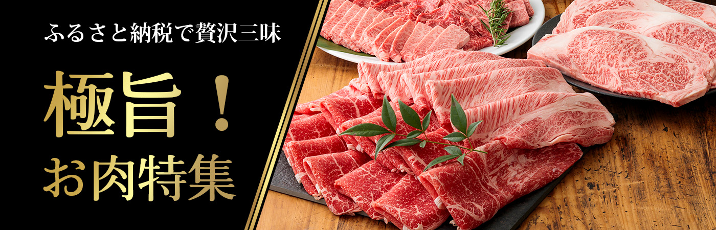 極旨！たかはるのお肉特集