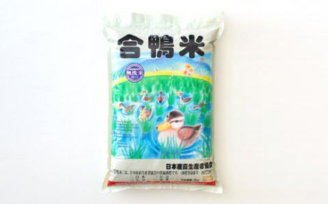 【令和7年産 新米 先行受付】無農薬栽培 合鴨米ひのひかり(無洗米)5kg TF0422-P00029