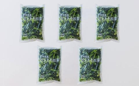 国産『冷凍こまつな』2.5kg(500g×5袋) グローバルGAP取得の小松菜 時短調理につながる冷凍カット野菜 [『返礼品特集20000円以下』-宮崎県高原町] TF0478-P00019