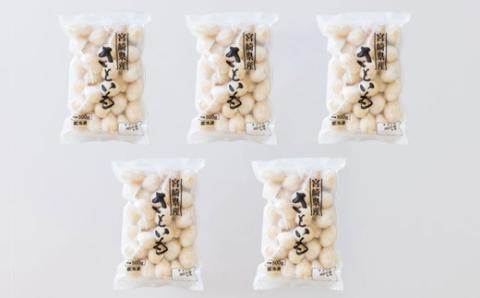 国産『冷凍さといも』2.5kg(500g×5袋) 自社農場生産の里芋 時短調理につながる冷凍カット野菜 TF0480-P00019