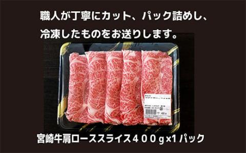 《内閣総理大臣賞受賞》宮崎牛肩ローススライス約400g(2人前) 日本一おいしい黒毛和牛のしゃぶしゃぶ肉セット [ブランド牛 A5ランク A4等級 国産牛 牛肉 お肉 一人暮らし] TF0586-P00020