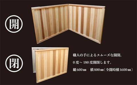 奥霧島 杉・桧の快眠枕屏風 室内カーテンの代わりに最適 [パーテーション 間仕切り 木製 スギ ヒノキ 無垢材 壁 国産材] TF0589-P00050