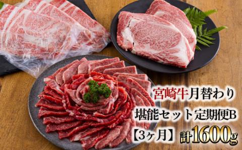 《定期便3ヶ月》宮崎牛月替わり堪能セットB 合計1600g [国産 黒毛和牛 ブランド牛 お肉 ステーキ 焼肉 しゃぶしゃぶ 50000円 5万円 『おいしい特産品を詰め込んだ定期便特集』-宮崎県高原町] TF0690-P00020
