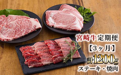 宮崎牛定期便[3ヶ月]ステーキ・焼肉 合計1200g 黒毛和牛のステーキや焼肉を3回に分けて発送！ 国産 ブランド牛 お肉 ステーキ 焼肉 50000円 5万円］ TF0684-P00020