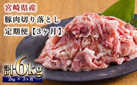 【定期便3ヶ月】宮崎県産豚肉切り落とし合計6kg(6000g) ひと月に200gの小分けパック10袋お届け! [国産 日本産 お肉 『おいしい特産品を詰め込んだ定期便特集』-宮崎県高原町]  TF0686-P00020