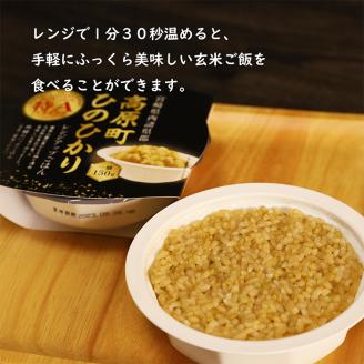 【数量限定】宮崎県産ヒノヒカリ 玄米パックごはん 150g×10パック 特A地区 高原町で育ったおいしいヒノヒカリのレンチンご飯 [お米 レンジアップ 時短調理 レトルト 一人暮らし 令和6年産 ] TF0645-P00053