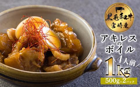 宮崎黒毛和牛アキレス(ボイル)1kg 煮込み料理に最適な国産牛 [牛肉 お肉] TF0706-P00020