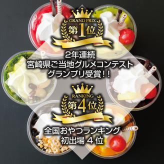 《宮崎県グルメコンテスト2連覇》高原アイスクリーム研究所 ミニパフェ6個セット 牧場で搾りたての新鮮な生乳使用! [スイーツ ジェラート 全国おやつランキング4位 ストロベリー 苺 抹茶 マンゴー 『返礼品特集20000円以下』-宮崎県高原町] TF0299-P00023