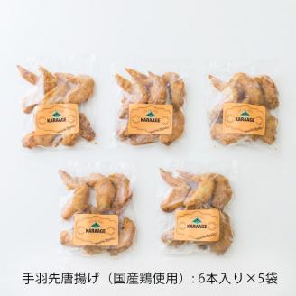 手羽先から揚げパーティセット30本(6本×5袋) [お惣菜 国産 鶏肉 唐揚げ からあげ さつま地鶏屋 『返礼品特集20000円以下』-宮崎県高原町] TF0431-P00033