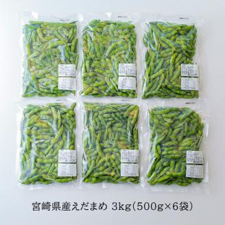 国産『冷凍えだまめ(3kg)』 自社農場生産の枝豆 時短調理につながる冷凍野菜 [『返礼品特集20000円以下』-宮崎県高原町]  TF0296-P00019
