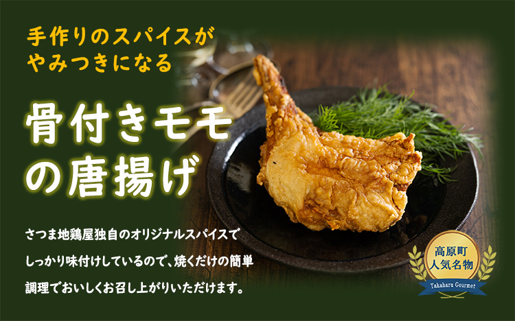 【年末限定】クリスマスメインディッシュ(骨付きモモの唐揚げ) 4本 計1,200g さつま地鶏屋のオリジナルスパイスで味付けした和風チキン [12000円 4個 4人前 宮崎県 さつま地鶏屋] TF0523-P00033