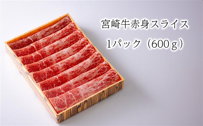 日本一美味しい「宮崎牛スライス」(600g) 加工後すぐに発送 霧島が育んだ和牛 [内閣総理大臣賞4回連続受賞 冷凍 新鮮 ギフト 贈答用 ブランド牛 黒毛和牛 牛肉 お肉 12000円]  TF0557-P00020