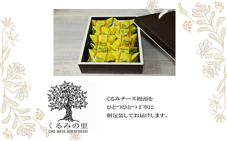 『クルミチーズ饅頭10個入り』宮崎 まんじゅう菓子 ケーキハウスくるみの里 ギフト 贈り物　クッキー 洋菓子 お菓子 スイーツ おやつ TF0635-P00010