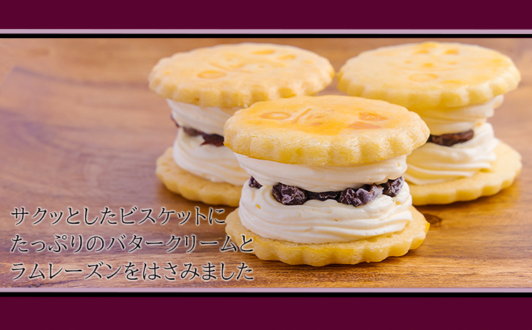 《北海道産小豆使用》『あんバターサンド＆ラムレーズンサンド』 サクサクビスケット生地に北海道産小豆を練りこんだバタークリーム [お菓子 洋菓子 くるみの里] TF0638-P00010