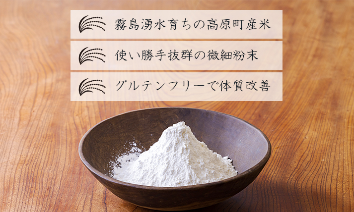 高原町産「米の粉 ふわり」200g [宮崎県産 国産 米粉 ミズホチカラ パンづくり お菓子づくり 揚げ物 お好み焼き グルテンフリー 小麦アレルギーの方でも安心]TF0761-P00069