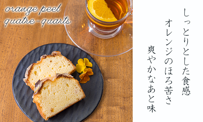 地域振興スイーツ「オレンジピールカトルカール」1本　TF0771-P00071