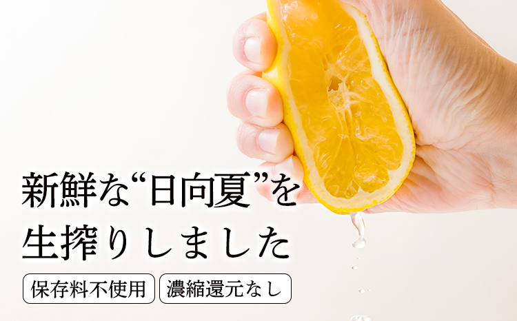 宮崎県の特産柑橘 日向夏の手搾り果汁1L(業務用) [保存料不使用12000円 ワンストップオンライン] TF0820-P00074