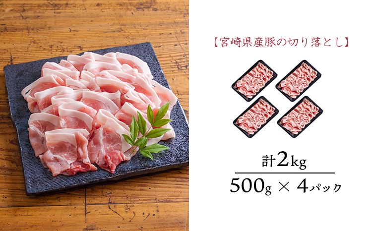 曽山養豚の宮崎県産豚肉切り落とし2kg(500g×4p)[スライス 小分け 大容量 宮崎県産モモ スライス しゃぶしゃぶ 生姜焼き 肉じゃが カレー 蒸し物 揚げ物 宮崎県産 豚肉]TF0826-P00078