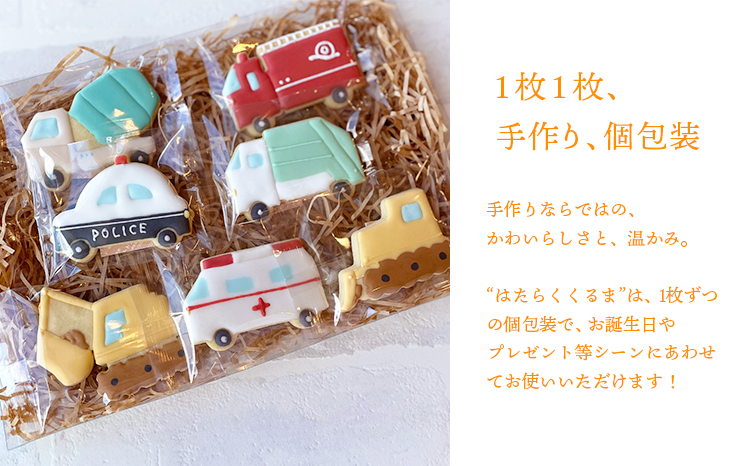 車が好きなお子様に！「はたらくくるまアイシングクッキーBOX」7枚（全7種類） アイシングクッキー ワンストップオンライン対応 TF0860-P00022