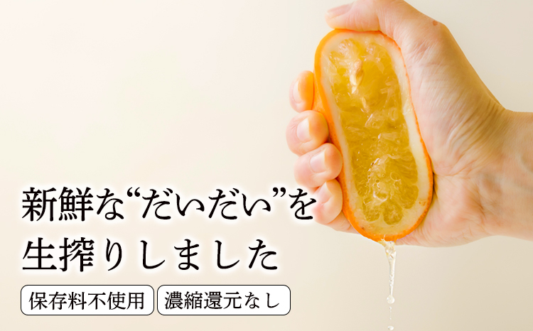 だいだい(橙)の手絞り果汁200ml×3p 保存料不使用 果物の果汁 濃縮還元なし 自家製ポン酢やサワー TF0880-P00074