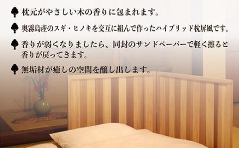 奥霧島 杉・桧の快眠枕屏風 室内カーテンの代わりに最適 [パーテーション 間仕切り 木製 スギ ヒノキ 無垢材 壁 国産材] TF0589-P00050
