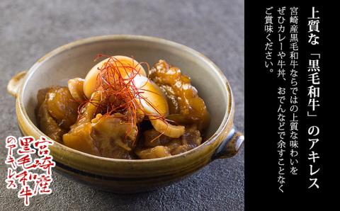 宮崎黒毛和牛アキレス(ボイル)1kg 煮込み料理に最適な国産牛 [牛肉 お肉] TF0706-P00020