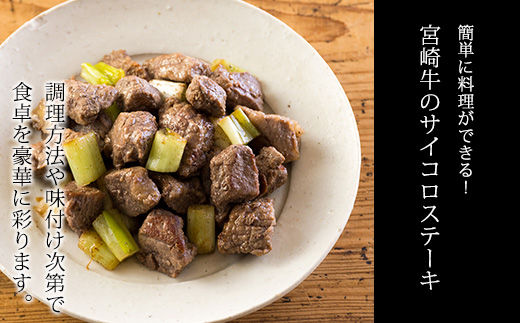 《内閣総理大臣賞受賞!》日本一美味しい黒毛和牛「宮崎牛」のサイコロステーキ・スライスセット しゃぶしゃぶやすき焼きでおいしいブランド牛 時短調理に最適なサイコロカット [一人暮らし 国産牛 国産 日本産 牛肉 モモ肉 鍋 お肉] TF0723-00020