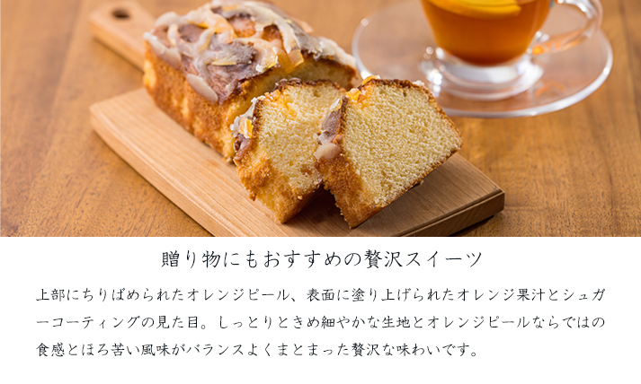 地域振興スイーツ「オレンジピールカトルカール」1本　TF0771-P00071