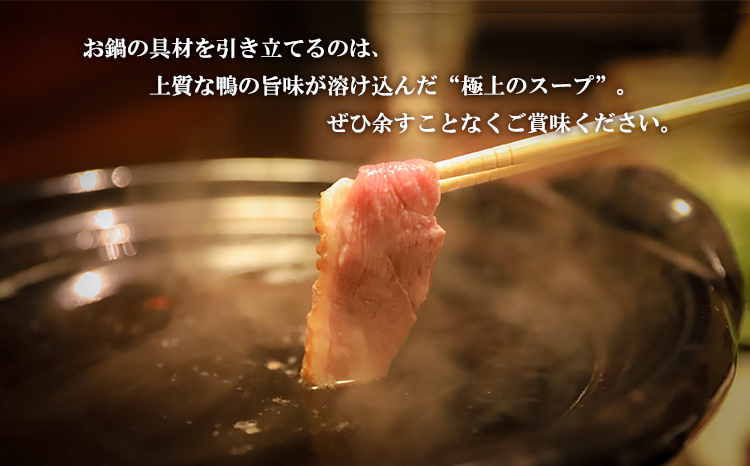 ANA限定 《奥霧島 極楽温泉謹製》国産鴨鍋セット(2人前) 平飼い鴨肉の旨味が溶けだす特製スープ 締めまで美味しい ご贈答やギフトにおすすめ送料無料 故郷納税 44000円 4万円台  　 TF0808-P00018