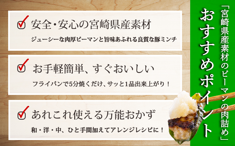 安全・安心 宮崎県産豚肉とピーマンで作った 「ピーマンの肉詰め」1kg(500g×２p) [冷凍食品 『返礼品特集20000円以下』-宮崎県高原町] TF0823-P00064