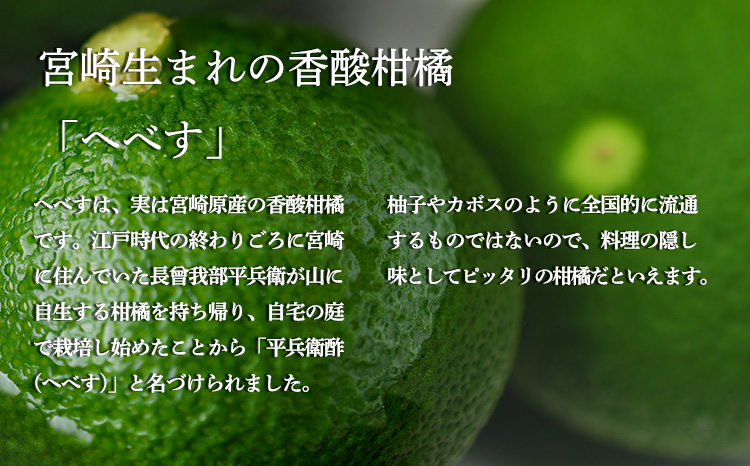 《必須アミノ酸が豊富!》へべすの生搾り果汁200ml×5Ｐ カボス・スダチ・ライム・柚子と同じ 香酸柑橘の平兵衛酢 　TF0869-P00074