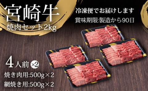 《内閣総理大臣賞受賞》宮崎牛網焼き用・焼肉用セット(2kg) 日本一おいしい黒毛和牛 [A5ランク A4等級 ブランド牛 国産牛 牛肉 お肉] TF0285-P00020