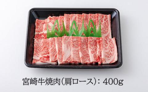 《A5・A4ランク》宮崎牛焼肉(肩ロース)約400g 内閣総理大臣賞受賞の黒毛和牛 [ブランド牛 牛肉] TF0572-P00012