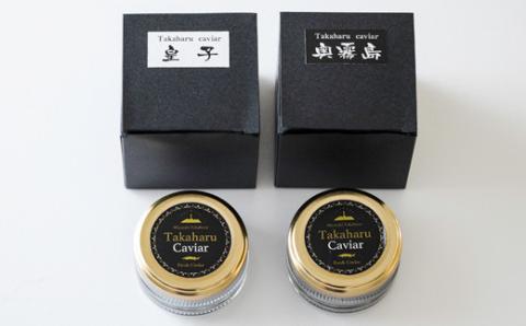 Takaharu Caviar(たかはるキャビア)贅沢2種食べ比べセット フレッシュキャビア「皇子」&熟成キャビア「奥霧島」 [詰め合わせ 高級 国産 バエリ ギフト 贈答 贈り物 プレゼント 化粧箱付き いこいの家] TF0517-P00045