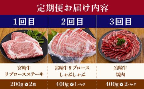 《定期便3ヶ月》宮崎牛月替わり堪能セットB 合計1600g [国産 黒毛和牛 ブランド牛 お肉 ステーキ 焼肉 しゃぶしゃぶ 50000円 5万円 『おいしい特産品を詰め込んだ定期便特集』-宮崎県高原町] TF0690-P00020