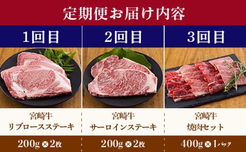 宮崎牛定期便[3ヶ月]ステーキ・焼肉 合計1200g 黒毛和牛のステーキや焼肉を3回に分けて発送！ 国産 ブランド牛 お肉 ステーキ 焼肉 50000円 5万円］ TF0684-P00020